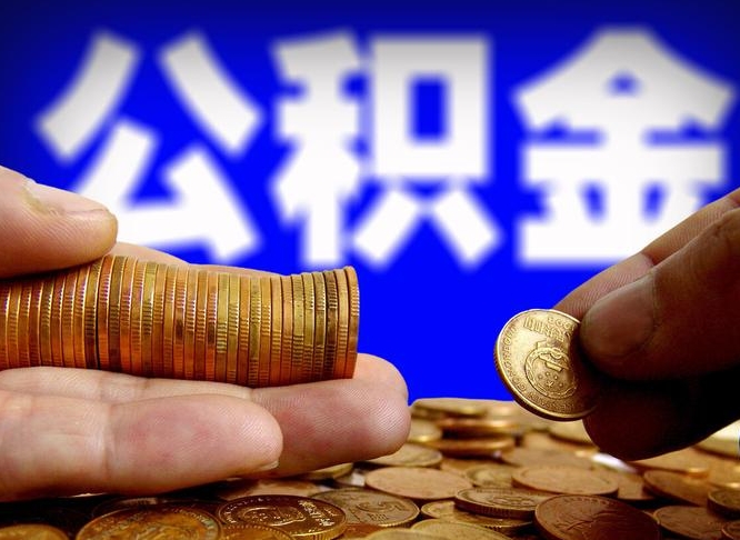公积金的年终结算是什么-黔西公积金代办平台